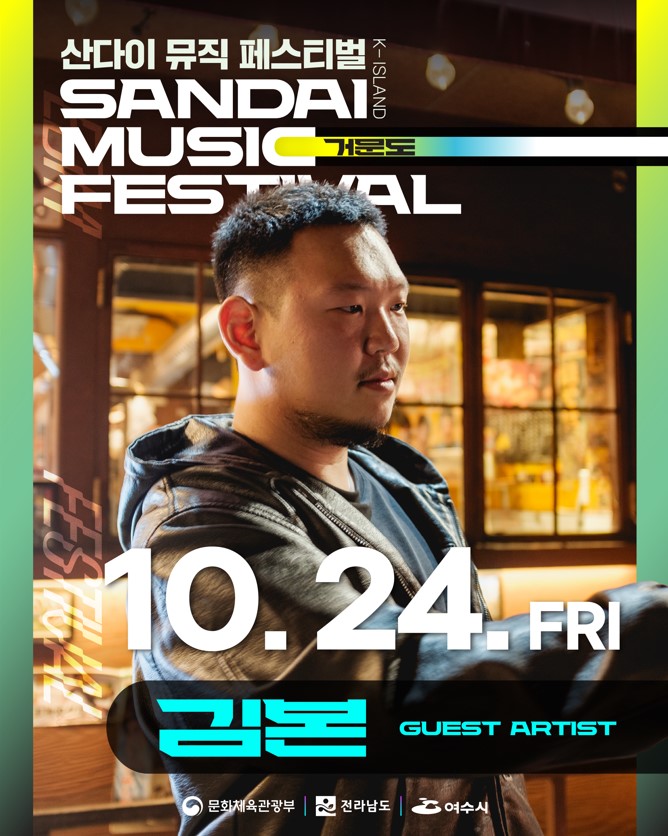 산다이 뮤직 페스티벌 K-ISLAND 거문도 SANDAI MUSIC FESTIVAL,10월 24일 금요일 김본 GUEST ARTIST,문화체육관광부, 전라남도, 여수시