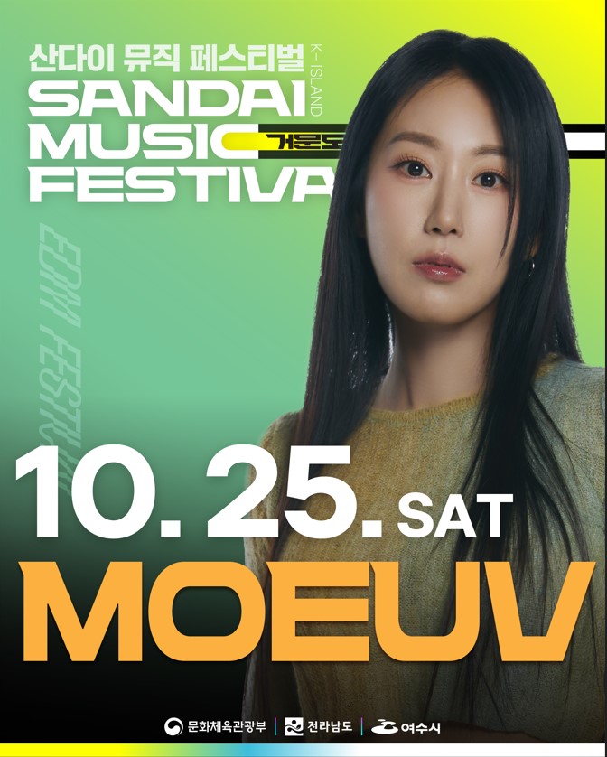 산다이 뮤직 페스티벌 K-ISLAND 거문도 SANDAI MUSIC FESTIVAL,10월 2일 토요일 MOEUV 모에브,문화체육관광부, 전라남도, 여수시
