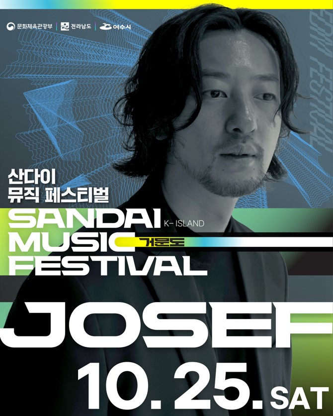 산다이 뮤직 페스티벌 K-ISLAND 거문도 SANDAI MUSIC FESTIVAL,10월 2일 토요일 JOSEF 조셉,문화체육관광부, 전라남도, 여수시