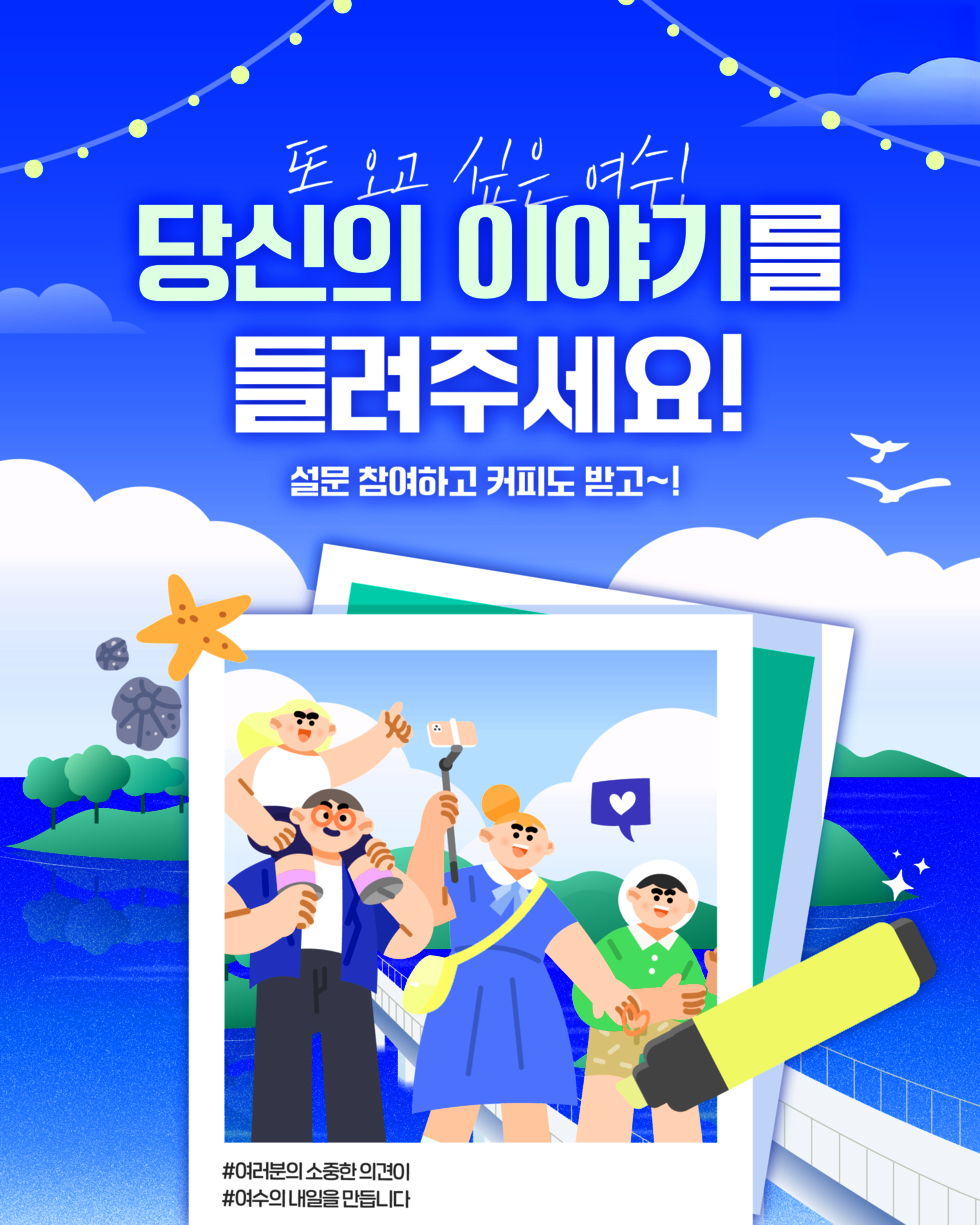 힐링 여수야또 오고 싶은 여수!'당신의 이야기를 들려주세요!'설문 참여하고 커피도 받고~ #여러분의 소중한 의견이 #여수의 내일을 만듭니다