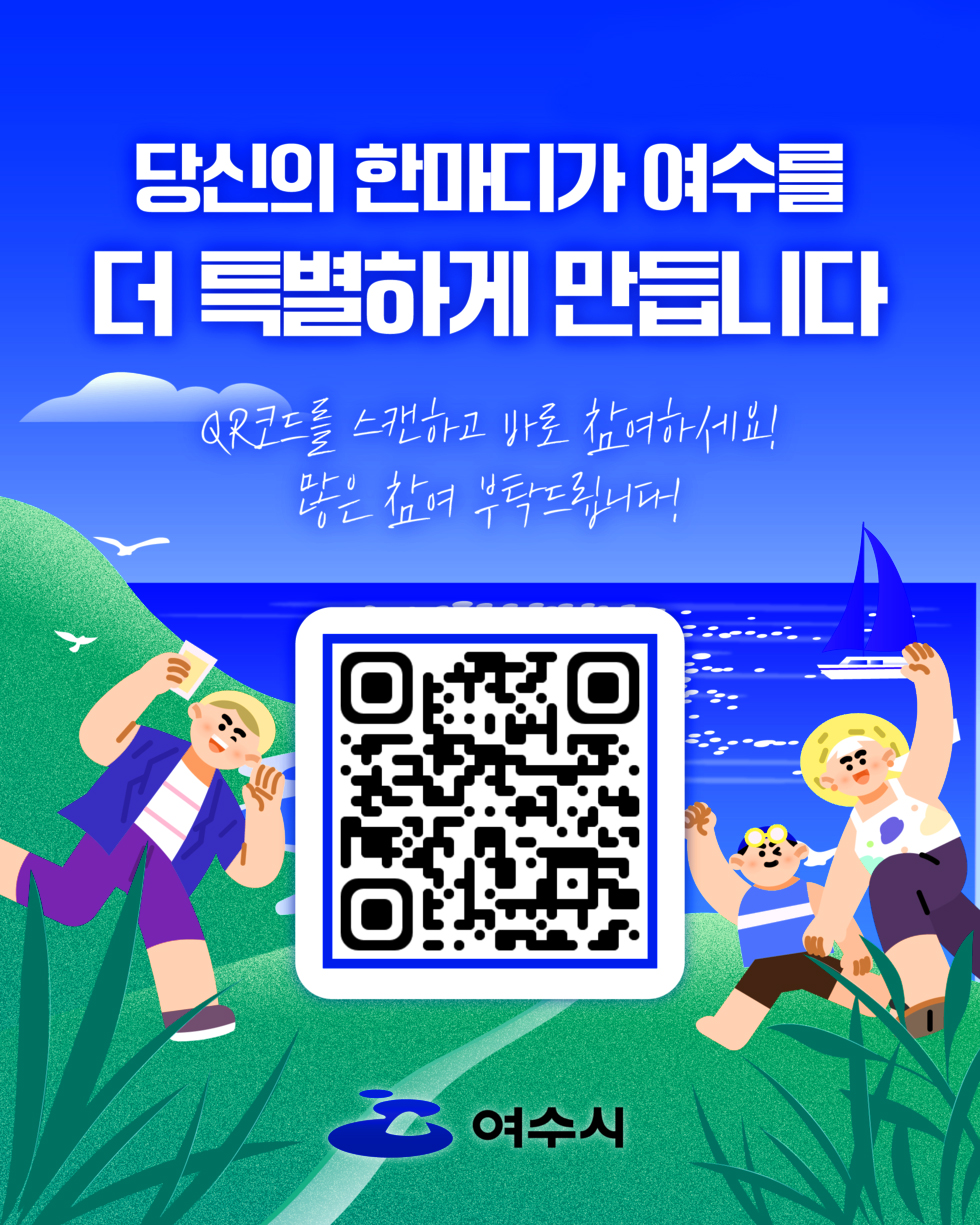 힐링 여수야당신의 한마디가 여수를 더 특별하게 만듭니다 QR코드를 스캔하고 바로 참여하세요!많은 참여 부탁드립니다! QR코드 연결 주소 https://naver.me/GhSyDUk3여수시