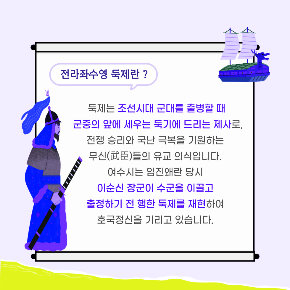 2026 여수세계섬박람회'전라좌수영 독제란 ?' 독제는 '조선시대 군대를 출병할 때 군중의 앞에 세우는 둑기에 드리는 제사'로, 전쟁 승리와 국내 극복을 기원하는 무신(武臣)들의 유교 의식입니다. 여수시는 임진왜란 당시 '이순신 장군이 수군을 이끌고 출정하기 전 행한 둑제를 재현'하여 호국정신을 기리고 있습니다.