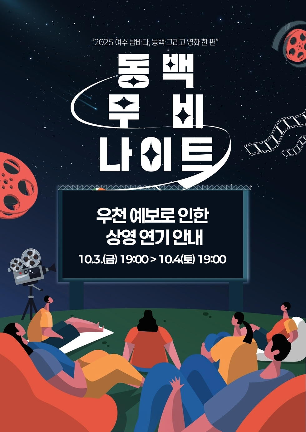 남해안 거점도시 미항 여수'2025 여수 밤바다, 동백 그리고 영화 한 편' 동백 수비 나이트 우천 예보로 인한 상영 연기 안내 일시: 10월 3일 (금) 19:00에서 10월 4일(토) 19:00로 변경※ 기존 예약자는 개별 연락 드릴 예정입니다.여수시