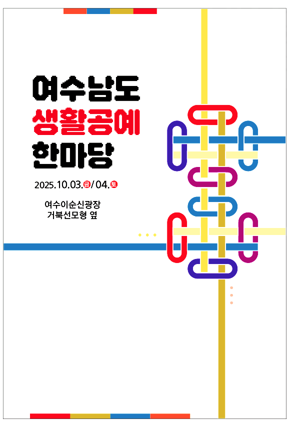 제7회 여수남도 생활공예 한마당일시: 2025년 10월 03일(금)/04일(토) (오후 02:00-08:00) 장소: 여수이순신광장 거북선모형 옆 (전남 여수시 중앙동 385-6) 부대행사 (오후 4시 - 6시) 전통·전래놀이(제기차기/비석치기/딱지치기/투호놀이)무료체험 10가지 (오후 4시 - 6시) <금요일: 선착순 200명, 토요일: 선착순 200명>이순신 화살촉제작 / 가죽공예 / 자개공예 / 머리카락공예 / 레진공예 / 천아트 / 도자기공예 / 스탬프공예 / 비즈공예 / 라탄공예행사문의: 010-3633-1878, 010-4156-9327주최·주관: 여수시, 여수시 공예협회