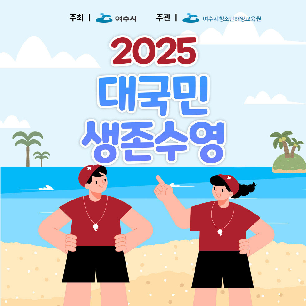 주최 여수시 주관 여수시청소년해양교육원 2025 대국민 생존수영