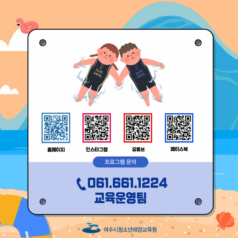 홈페이지 QR코드링크https://www.ysse.kr 인스타그램 QR코드링크https://www.instagram.com/yeosumarinedu/ 유튜브 QR코드링크https://www.youtube.com/channel/UC5etBe0smobK4ygYX48Tu4w?app=desktop 페이스북 QR코드링크https://m.facebook.com/YYMEI2021/ 프로그램 문의 061.66131224 교육운영팀 여수시청소년해양교육원홈페이지 QR코드링크https://www.ysse.kr 인스타그램 QR코드링크https://www.instagram.com/yeosumarinedu/ 유튜브 QR코드링크https://www.youtube.com/channel/UC5etBe0smobK4ygYX48Tu4w?app=desktop 페이스북 QR코드링크https://m.facebook.com/YYMEI2021/ 프로그램 문의 061.66131224 교육운영팀 여수시청소년해양교육원