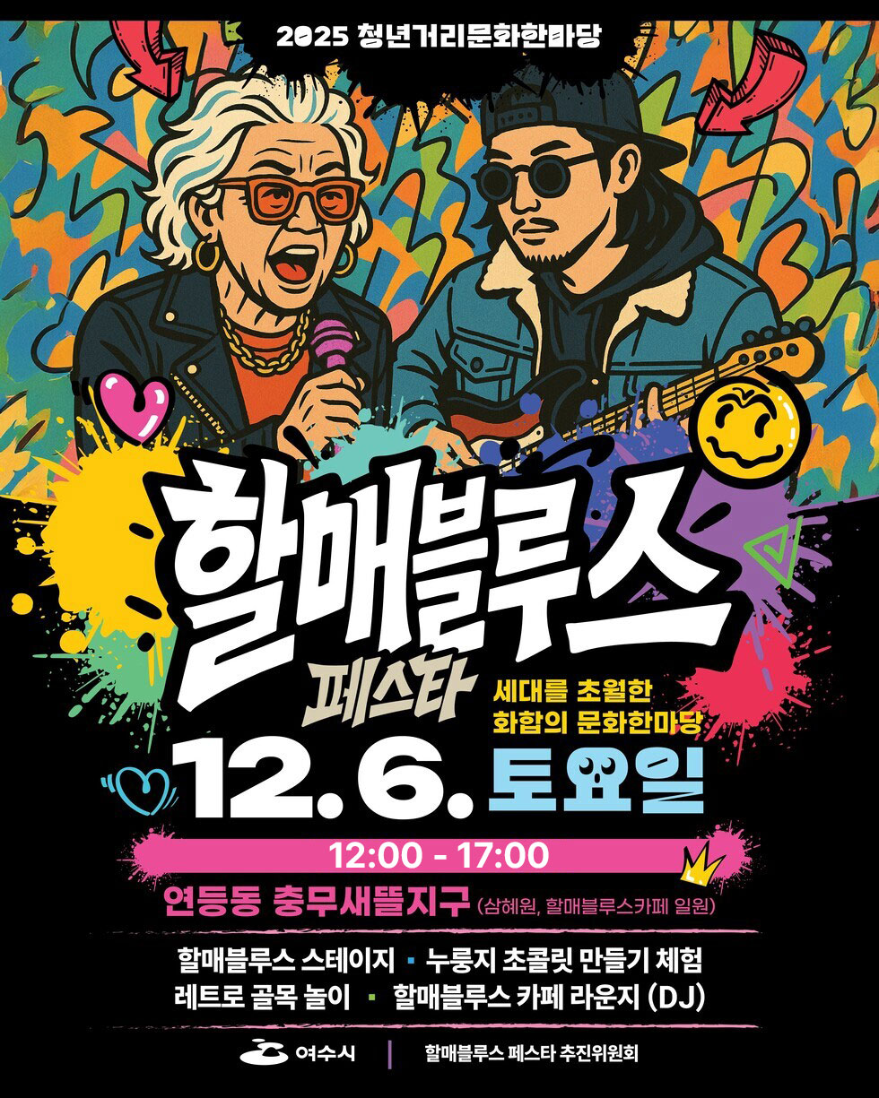 2025 청년거리문화한마당 할매블루스 페스다 세대를 초월한 화합의 문화한마당 12.6.토요일 12:00-17:00 연등동 충무새뜰지구 (삼혜원, 할매블루스카페 일원) 할매블루스 스테이지 · 누룽지 초콜릿 만들기 체험 레트로 골목 놀이 · 할매블루스 카페 라운지 (DJ> 여수시 할매블루스 페스타 추진위원회