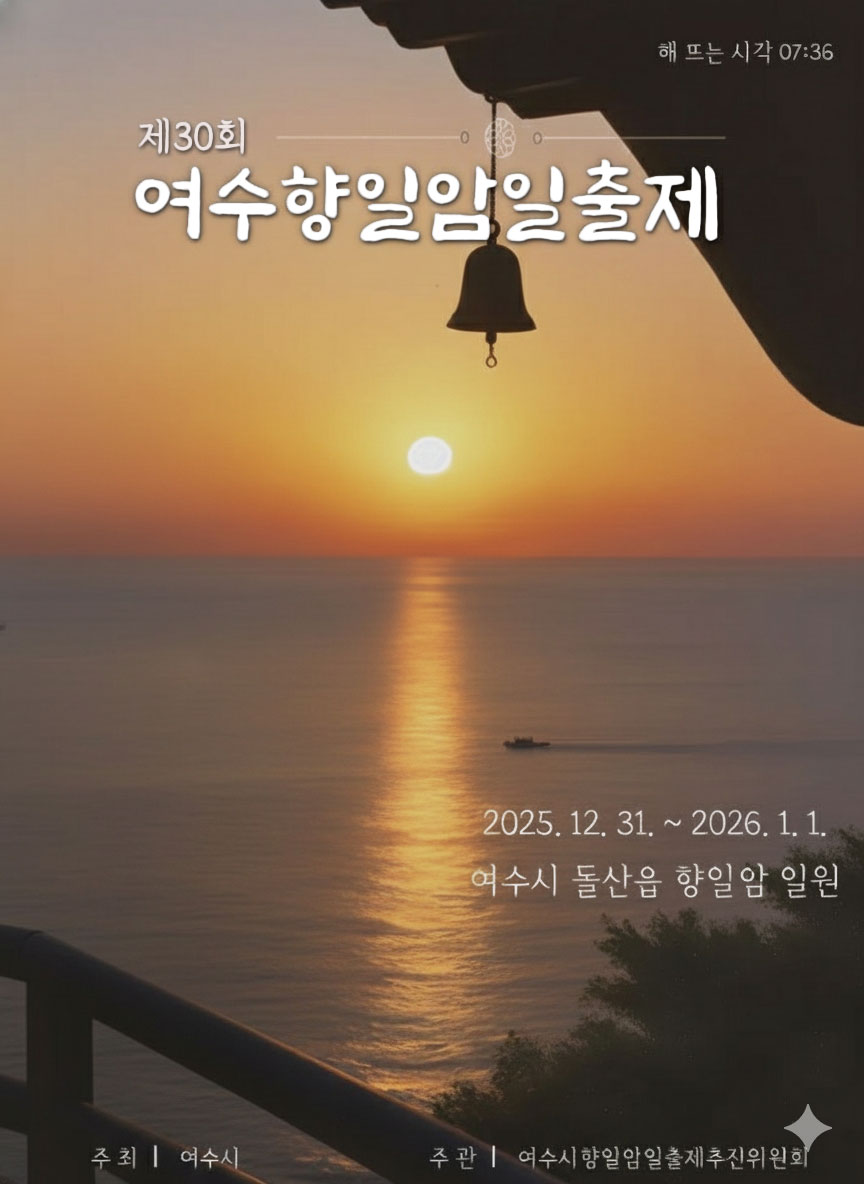 제 30회 여수향일암일출제 해 뜨는 시각 07:36 2025년 12월 31일 부터 2026년 1월 1일 여수시 돌산읍 향일암 일원 주최:여수시/ 주관 여수시향일암일출제추진위원회