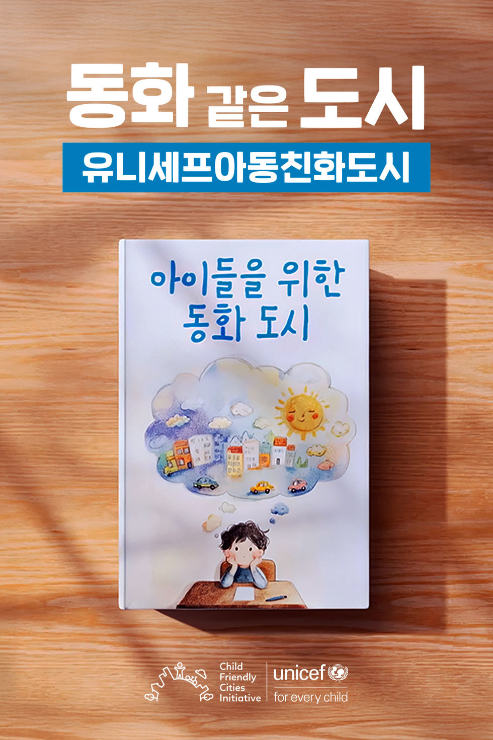 동화 같은 도시 유니세프아동친화도시 아이들을 위한 동화 도시 Child Friendly Cities Initiative unicef for every child