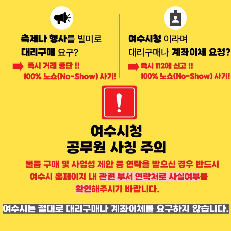 공무원 사칭 사기 주의 홍보물 2