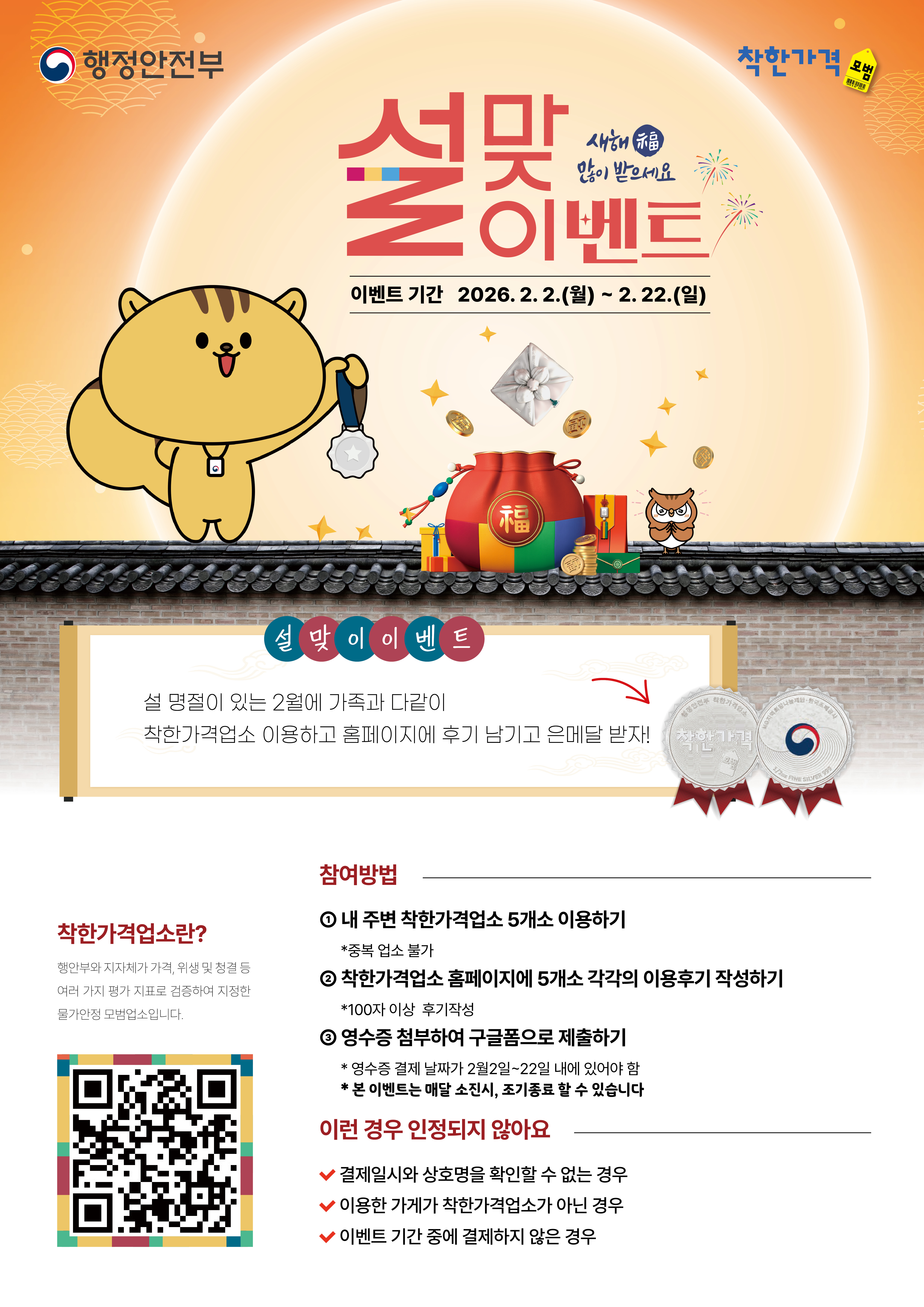 설맞이 착한가격업소 이용후기 이벤트