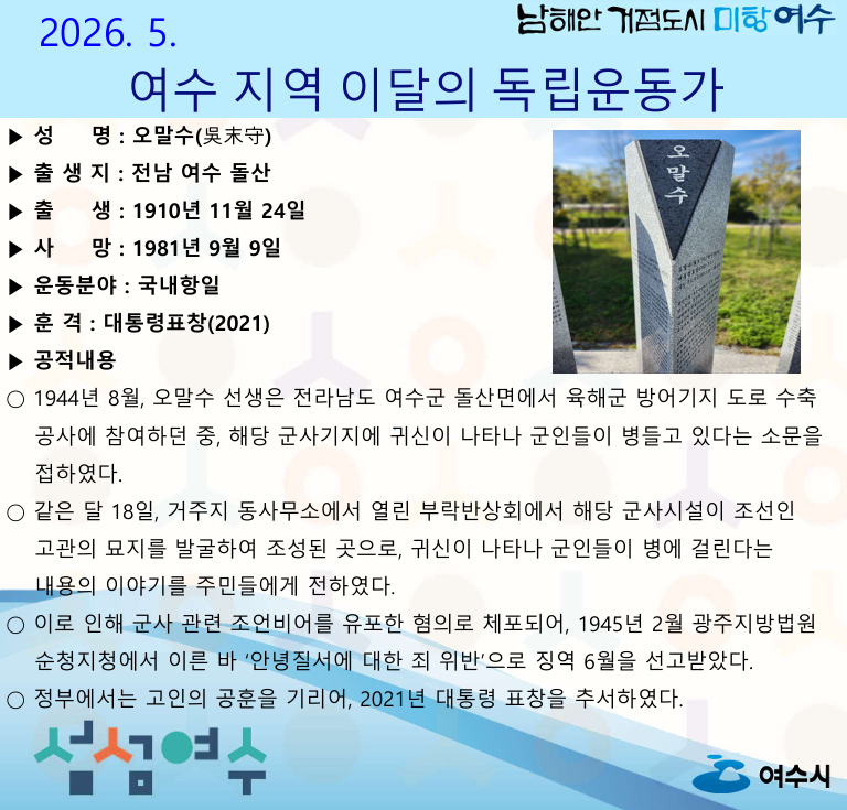 여수시, 2026년 5월의 독립운동가 오말수 선생 선정 홍보물