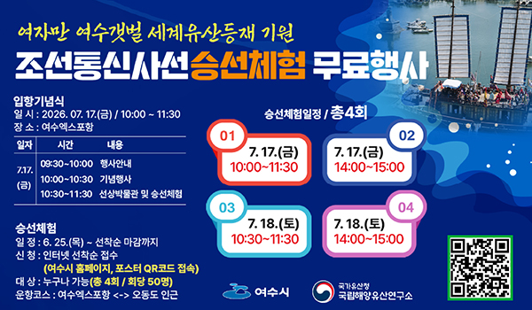 https://m.site.naver.com/2aN9V 여자만 여수갯벌 세계유산등채 기원 조선통신사선 승선체험 무료행사 입항기념식 일 시 : 2026. 07. 17.(금) / 10:00 ~ 11:30 장소 : 여수엑스포항 일자 : 7.17.(금) 시간 09:30-10:00 행사안내 10:00-10:30 기념행사 10:30-11:30 선상박물관 및 승선체험 승선체험 일정 : 6. 25.(목) ~ 선착순 마감까지 신청 : 인터넷 선착순 접수 (여수시 홈페이지, 포스터 QR코드 접속) 대 상 : 누구나 가능(총 4회 / 회당 50명) 운항코스 : 여수엑스포항 <- > 오동도 인근 승선체험일정 / 총4회 01 7. 17.(금) 10:00~11:30 02 7.17.(금) 14:00~15:00 03 7.18.(토) 10:30~11:30 04 7.18.(토) 14:00~15:00