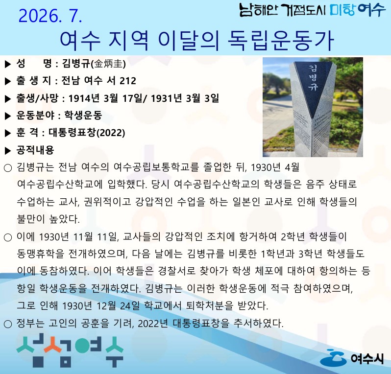 홍보물(여수시, 7월의 독립운동가 전남 여수 태생 ‘김병규 선생’ 선정) 1부.jpg