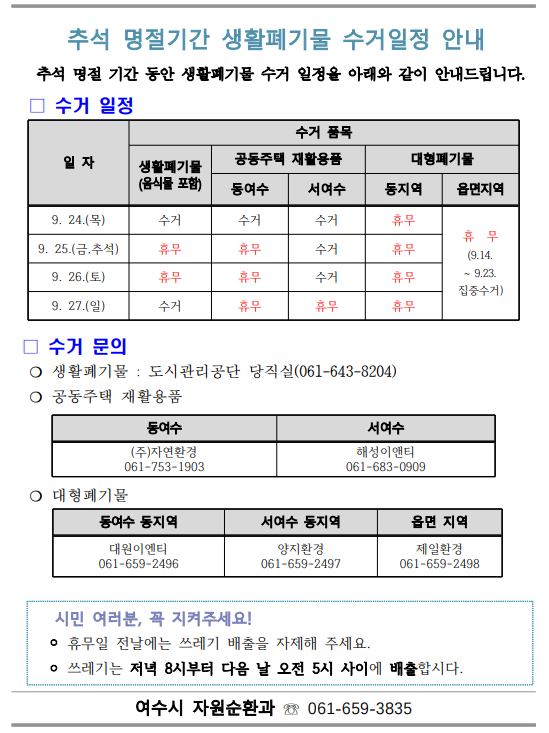 추석 명절기간 생활폐기물 수거일정 안내