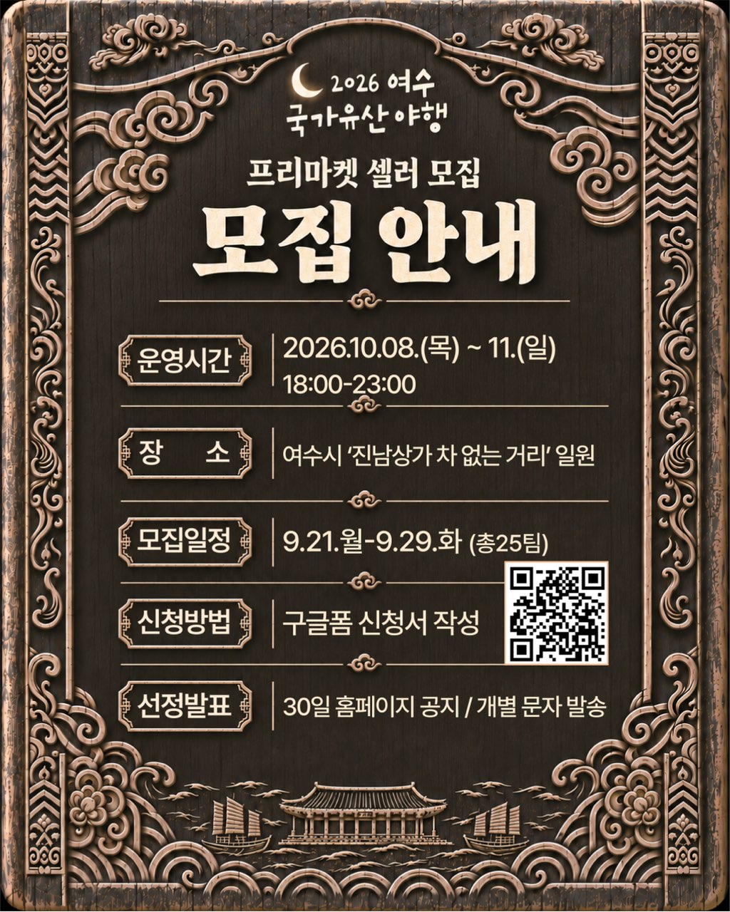 2026 여수 국가유산 야행 프리마켓 셀러 모집 모집 안내 운영시간 2026.10.08.(목) ~ 11.(일) 18:00-23:00 장소 여수시 '진남상가 차 없는 거리'일원 모집일정 9.21.월-9.29.화 (총25팀) 신청방법 구글폼 신청서 작성 https://qrfy.io/Vehlcl58cU 선정발표 30일 홈페이지 공지 / 개별 문자 발송