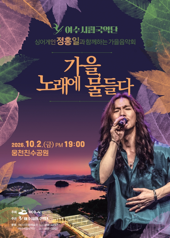 여수시립국악단 싱어게인 정홍일과 함께하는 가을음악회 가을, 노래에 물들다 2026.10.2.(금) PM 19:00 웅천친수공원 주최 여수시 주관 여수시립국악단 문의 여수시문화예술과 061) 659-4737 여수시립국악단 061) 651-0001