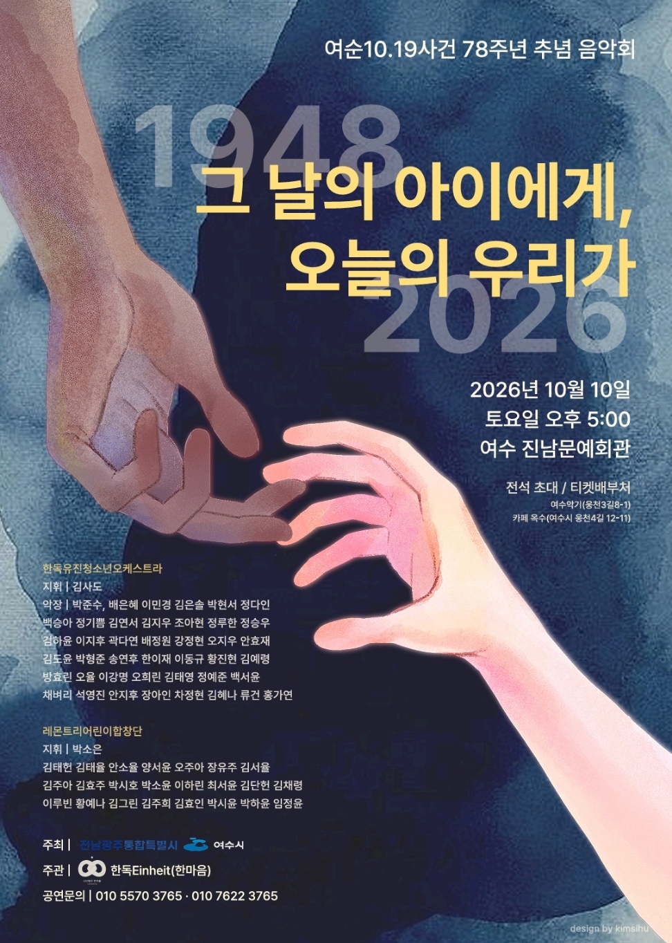 「여순10·19사건 78주년 추념 음악회」 공연 개최