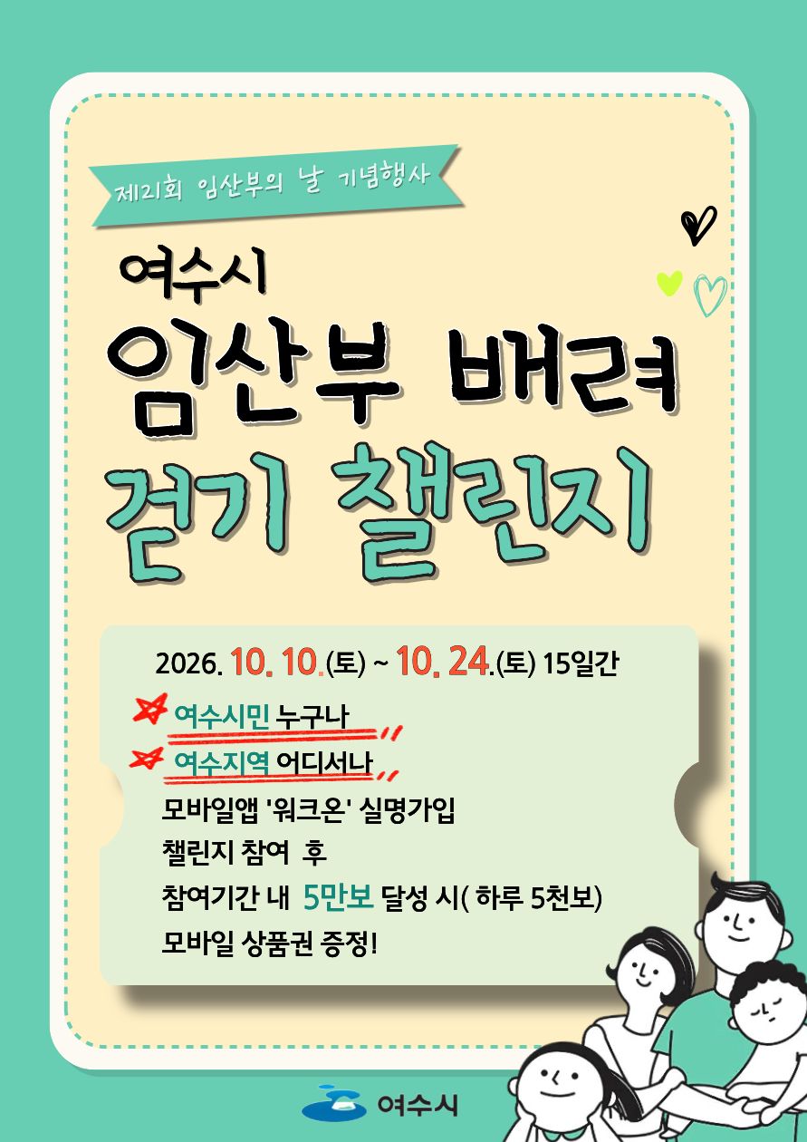 제21회 임산부의 날 '임산부 배려 걷기 챌린지' 안내