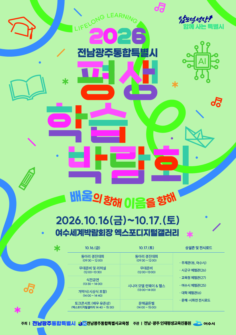 「2026 전남광주통합특별시 평생학습박람회」 개최 안내