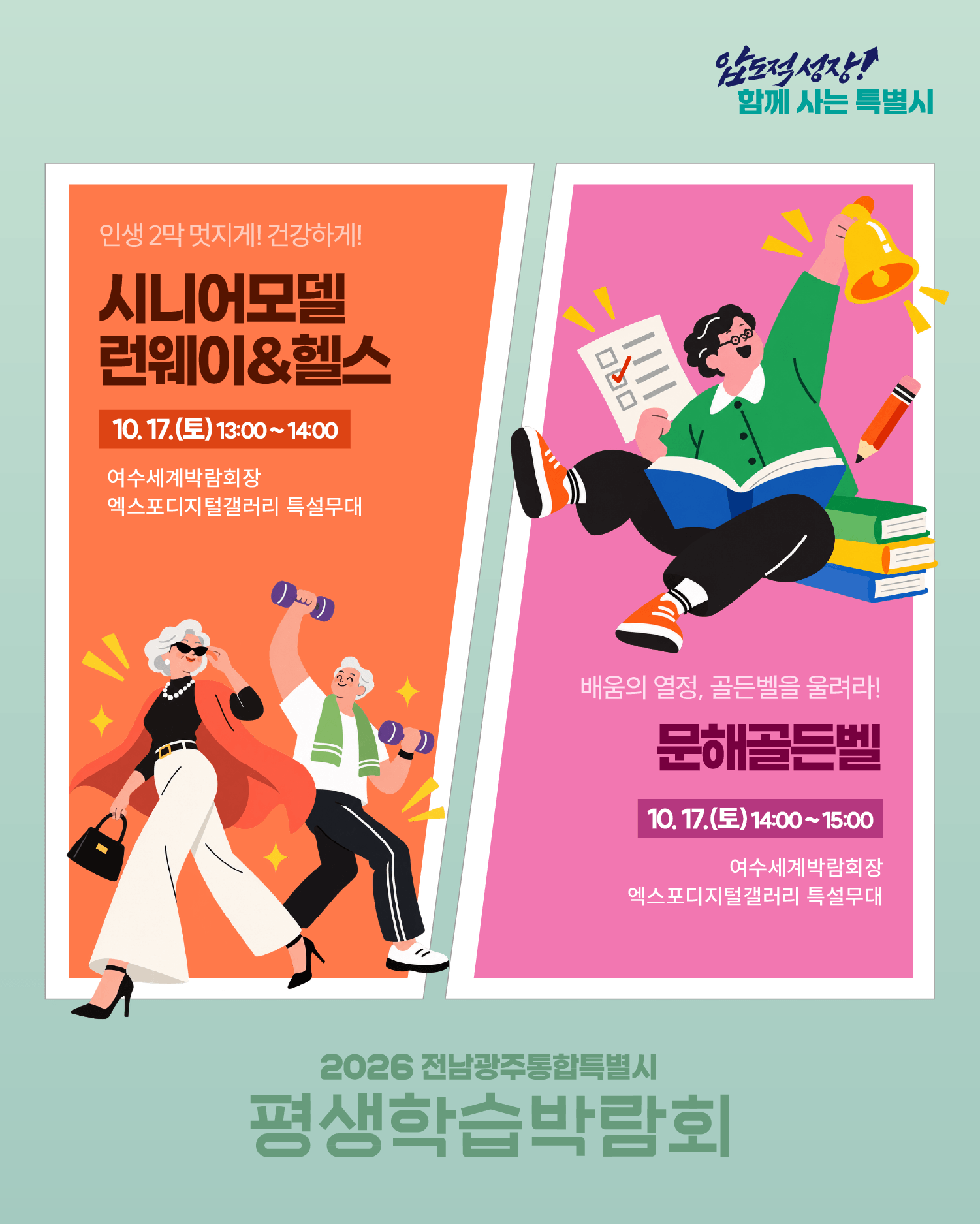 「2026 전남광주통합특별시 평생학습박람회」 개최 안내