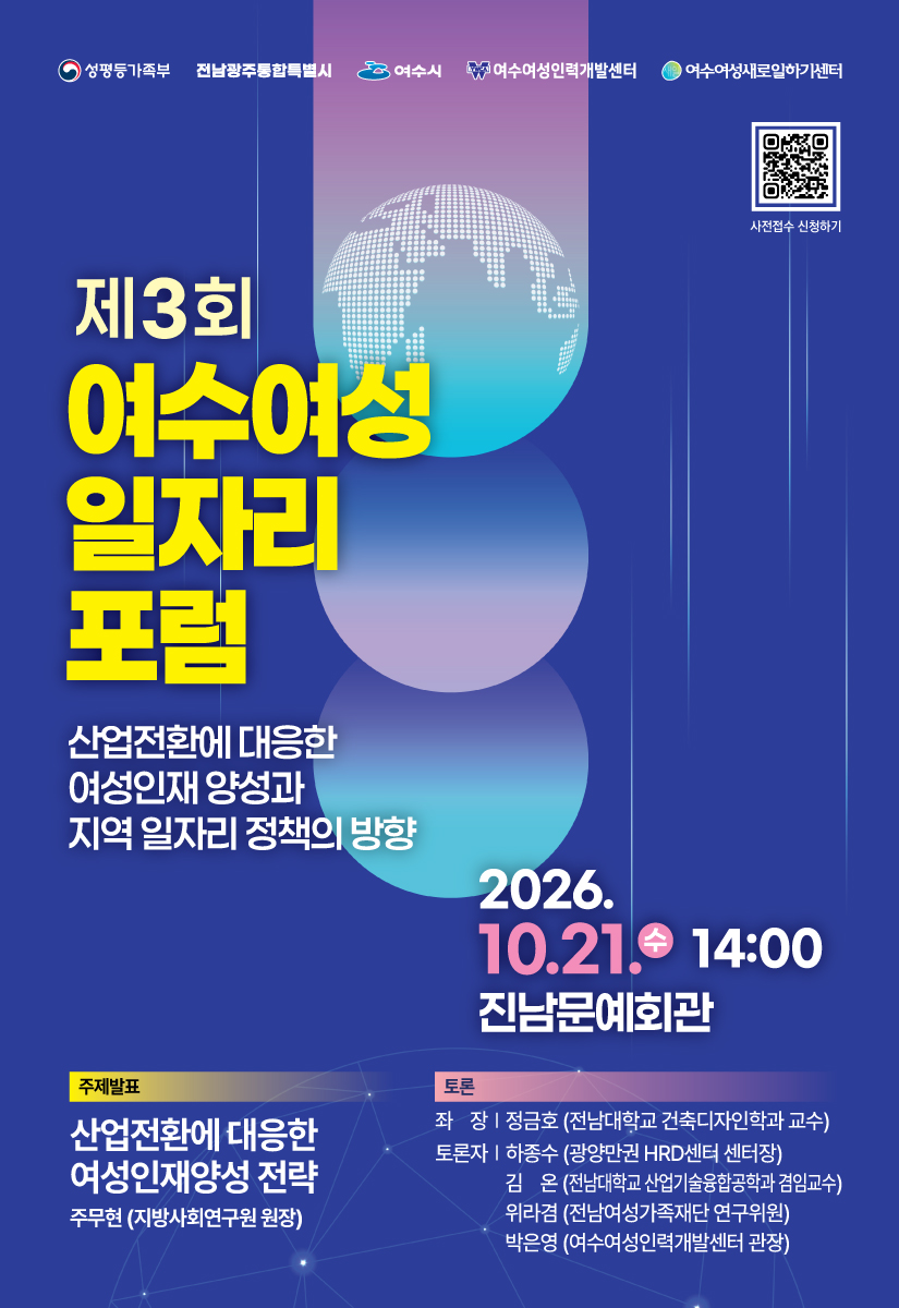 2026년 제3회 여수여성일자리포럼 개최 안내