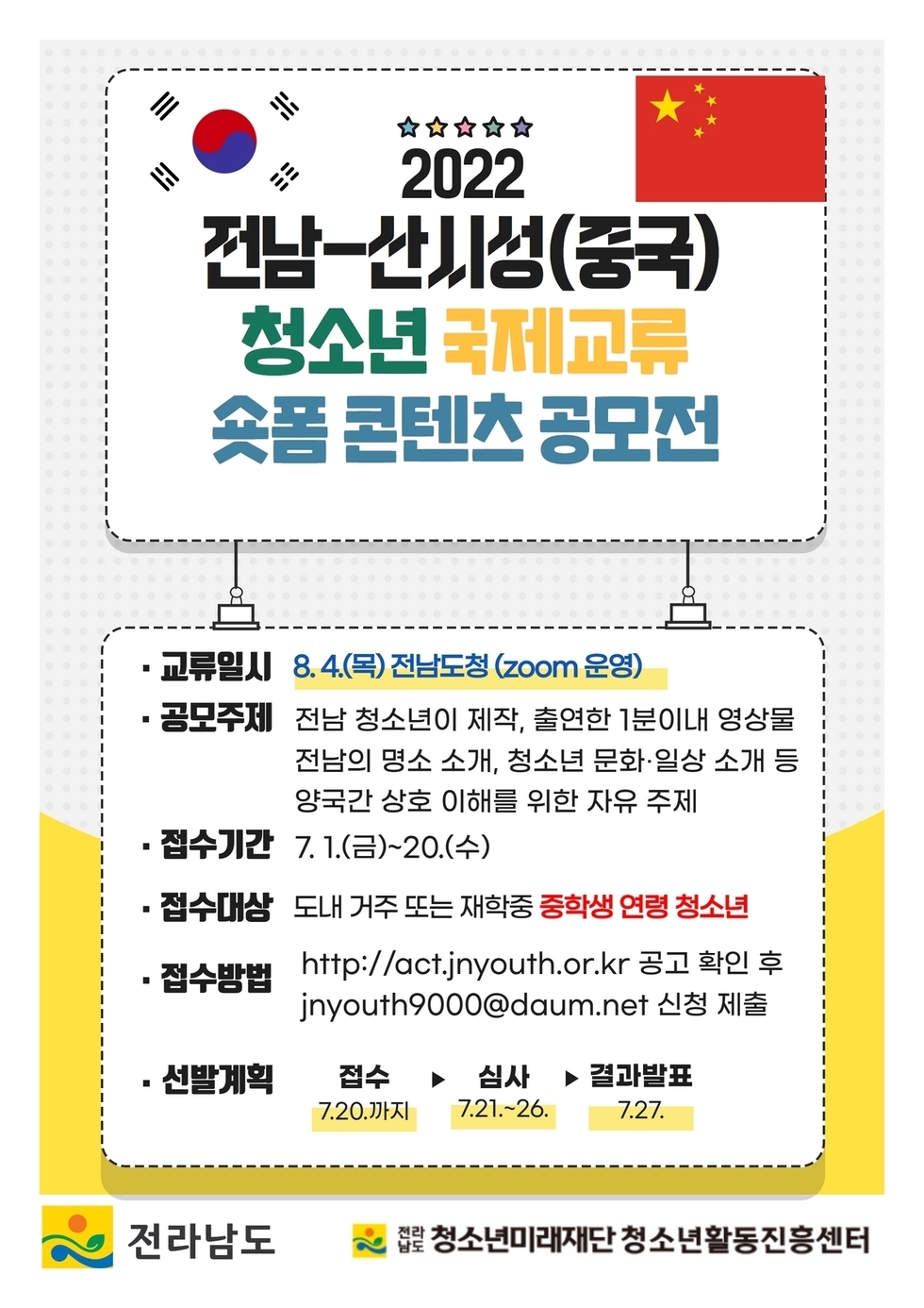 ◇ 2022년 전남-산시성 청소년 국제교류(숏폼 콘텐츠 공모전) ◇ ○ 접수기간 : 2022.7.1.(금) ~ 7.20.(수) * 행사일정- 8.2. 시상식/ 8.4. 교류 행사 ○ 참여대상 : 전남 도내 거주 또는 재학 중인 중학생 연령에 준하는 청소년 - 개인 또는 단체 신청 가능 * 8. 4.(목) 교류 행사 참석 가능자에 한함 ○ 공모주제 - 전남 청소년이 제작 또는 출연한 1분 이내 세로 형태 영상물 - 전남의 명소 소개, 청소년 문화‧일상 소개 등 양국간 역사‧사회‧문화 이해를 돕는 자유 주제 ○ 선발방법 : (1차) 서류 사전검토 (2차) 본심사(전남⇔중국 산시성 청소년들이 상호 심사) ○ 접수방법 : 전라남도청소년미래재단 홈페이지(http://www.jnyouth.or.kr) ※ 문의처 : 전라남도청소년미래재단 청소년활동진흥센터(061-280-9050)