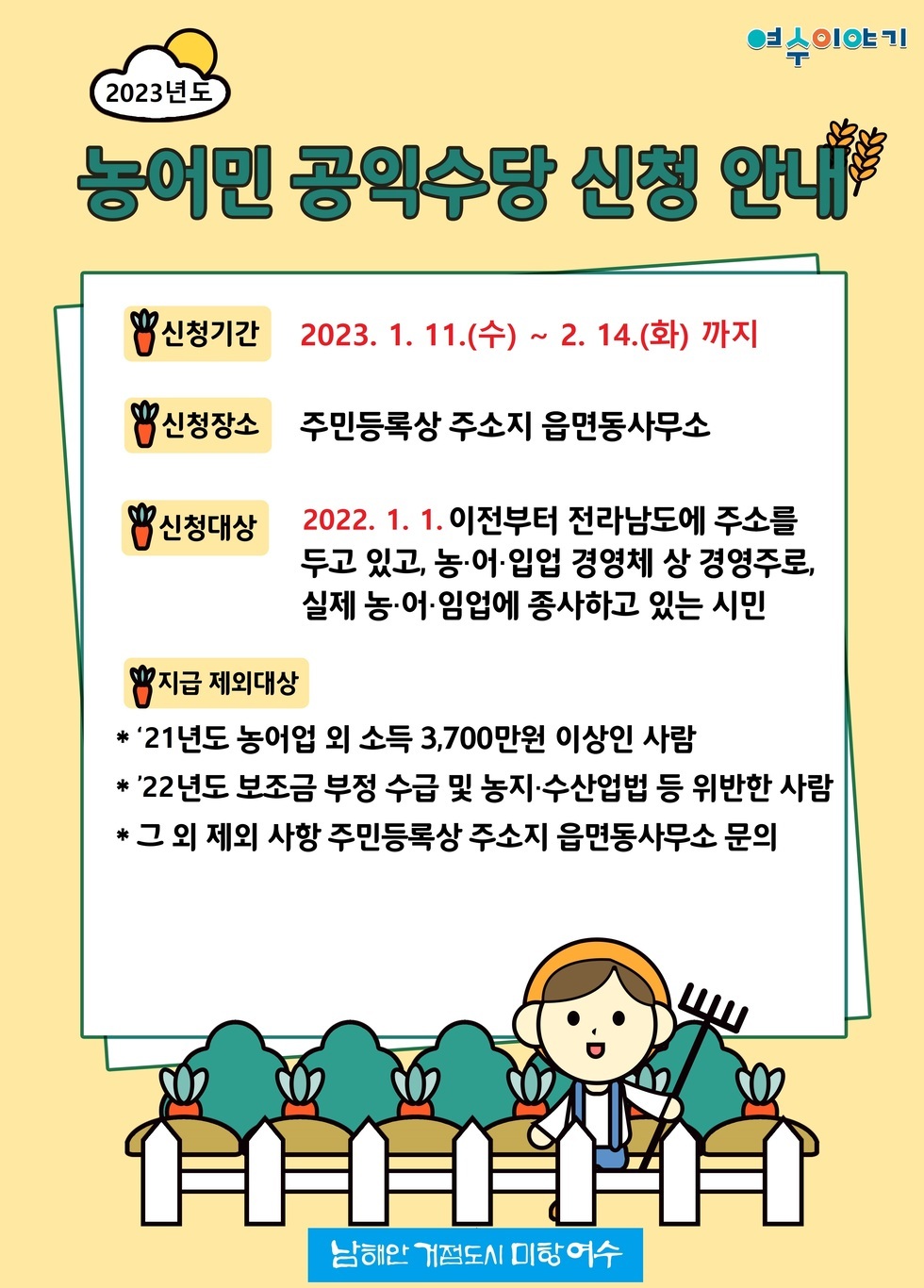 2023년 농어민 공익수당 신청안내