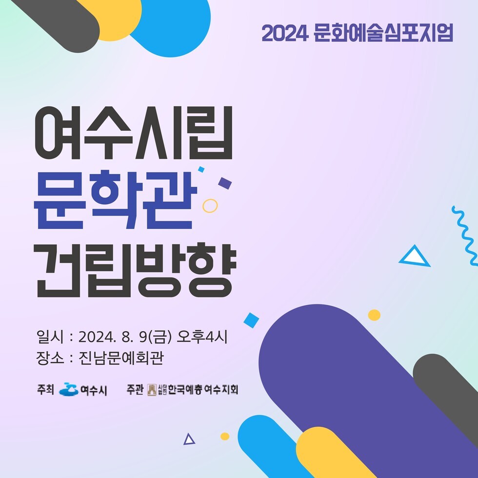 2024문화예술심포지엄 여수시립 문학관 건립방향 -일시:2024.8.9.(금)오후4시, 장소:진남문예회관, 주최:여수시, 주관:사단법인 한국예총여수지회