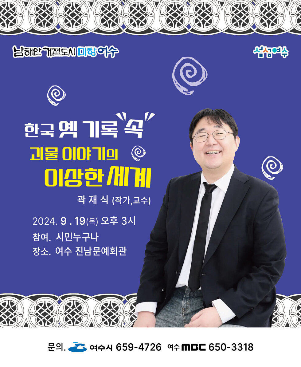 한국 옛 기록 속 괴물 이야기의 이상한 세계 곽재식 (작가,교수) 2024. 9.19(목) 오후 3시 참여. 시민누구나 장소. 여수 진남문예회관 문의. 여수시 659-4726 여수MBC 650-3318