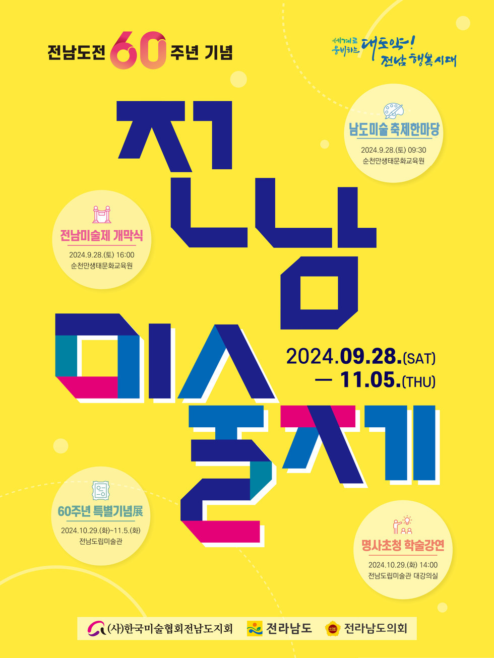 전남도전 60주년 기념 전남 미술제 2024.09.28 (SAT) - 11.05 (THU) 60주년 특별기념 2024.10.29.(화)~11.5.(화) 전남도립미술관 명사초청 학술강연 2024.10.29(화) 14:00 전남도립미술관 대강의실