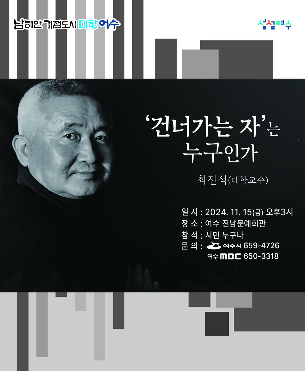 남해안 거점도시 미항여수 섬진강수 '건너가는 자'는 누구인가 최진석(대학교수) 일 시: 2024. 11. 15(금) 오후 3시 장 소: 여수 진남문예회관 참 석: 시민 누구나 문 의: 여수시 659-4726 여수 MBC 650-3318