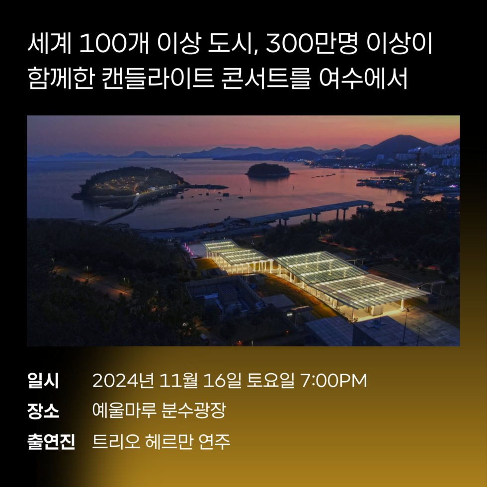 세계 100개 이상 도시, 300만명 이상이 함께한 캔들라이트 콘서트를 여수에서 일시 2024년 11월 16일 토요일 7:00PM 장소 예울마루 분수광장 출연진 트리오 헤르만 연주