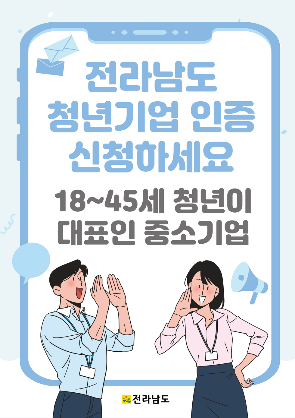 전라남도 청년기업 인증 신청하세요 18~45세 청년이 대표인 중소기업