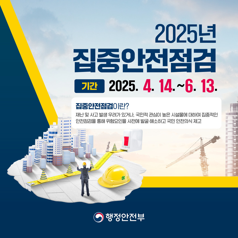 2025년 집중안전점검 기간 2025. 4. 14.~6. 13. 집중안전점검이란? 재난 및 사고 발생 우려가 있거나, 국민적 관심이 높은 시설물에 대해 집중적인 안전점검을 통해 위험요인을 사전에 발굴해소하고 국민의식 제고 행정안전부