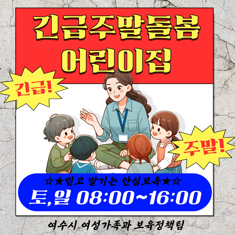 긴급주말돌봄 어린이집 긴급! ★★믿고 맡기는 안심보육★★ 토,일 08:00~16:00 여수시 여성가족과 보육정책팀