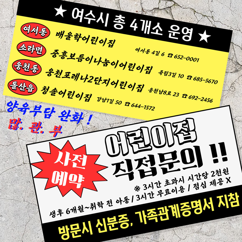여수시 총 4개소 운영 ★ 여서동 배울학어린이집 여서동 4길 6 ☎ 652-0001 스라밴 중흥보듬이나눔이 어린이집 주길3길 10 ☎ 685-5670 웅천동 웅천포레나2단지어린이집 웅천남8로 23 ☎ 692-2456 돌산읍 청솔어린이집 강남7길 50 ☎ 644-1572 양육부담 완화! 많은 관심 부탁 어린이집 직접문의!! ※ 3시간 초과시 시간당 2천원 생후 6개월~취학 전 아동/3시간 무료이용 X 사전 예약 방문시 신분증, 가족관계증명서 지참