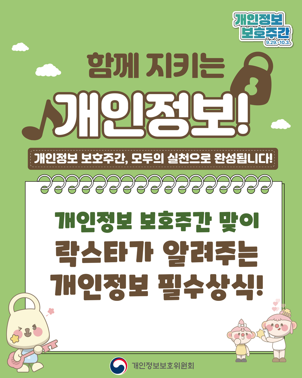 함께 지키는 개인정보! 개인정보 보호주간, 모두의 실천으로 완성됩니다! 개인정보 보호주간 맞이 락스타가 알려주는 개인정보 필수상식! 개인정보보호위원회