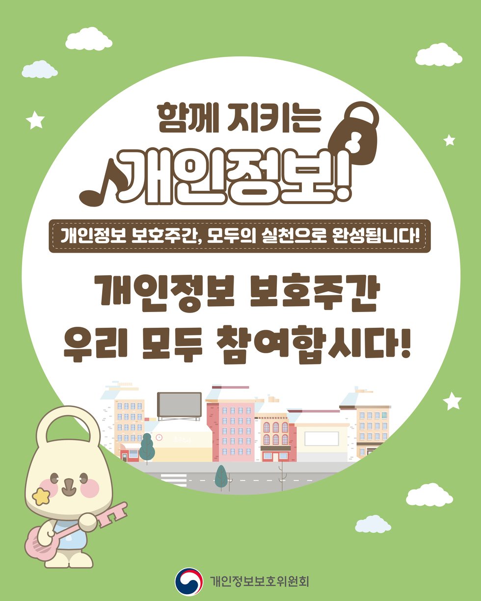 개인정보 보호주간 9월 29일 ~ 10월 3일
함께 지키는 개인정보! 개인정보 보호주간, 모두의 실천으로 완성됩니다! 개인정보 보호주간 맞이 락스타가 알려주는 개인정보 필수상식! 개인정보보호위원회