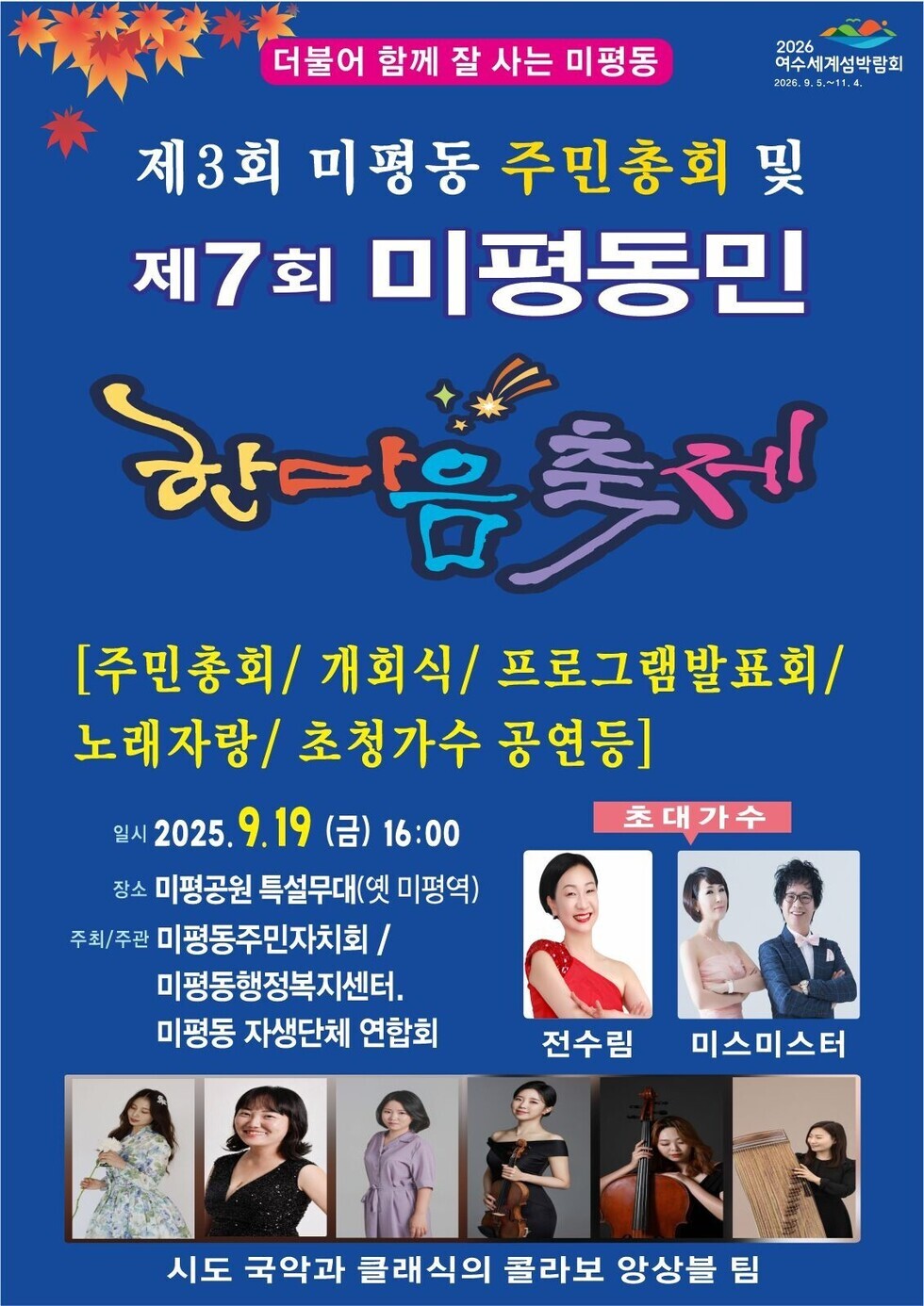 2026 여수세계섬박람회 2026년 9월 5일 부터 11월 4일 까지.
더불어 함께 잘 사는 미평동 
제3회 미평동 주민총회 및 제7회 미평동민 한마음축제 
[주민총회/개회식/프로그램 발표회/노래자랑/초청가수 공연 등] 
일시: 2025년 9월 19일(금) 16:00 
장소: 미평공원 특설무대(옛 미평역) 
주최/주관: 미평동 주민자치회 / 미평동행복지원센터, 미평동 자생단체 연합회 
초대가수: 전수림, 미스미스터, 시도 국악과 클래식의 콜라보 앙상블 팀