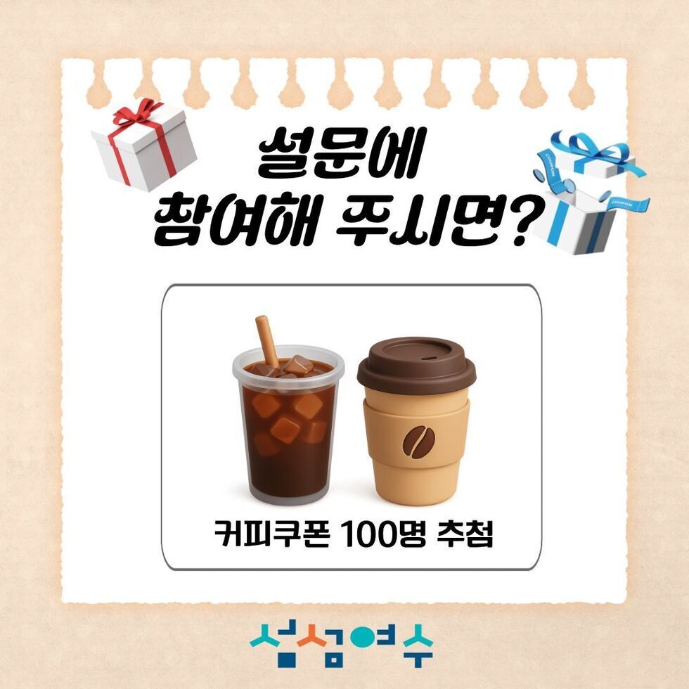 설문에 참여해 주시면?
커피쿠폰 100명 추첨
섬섬여수