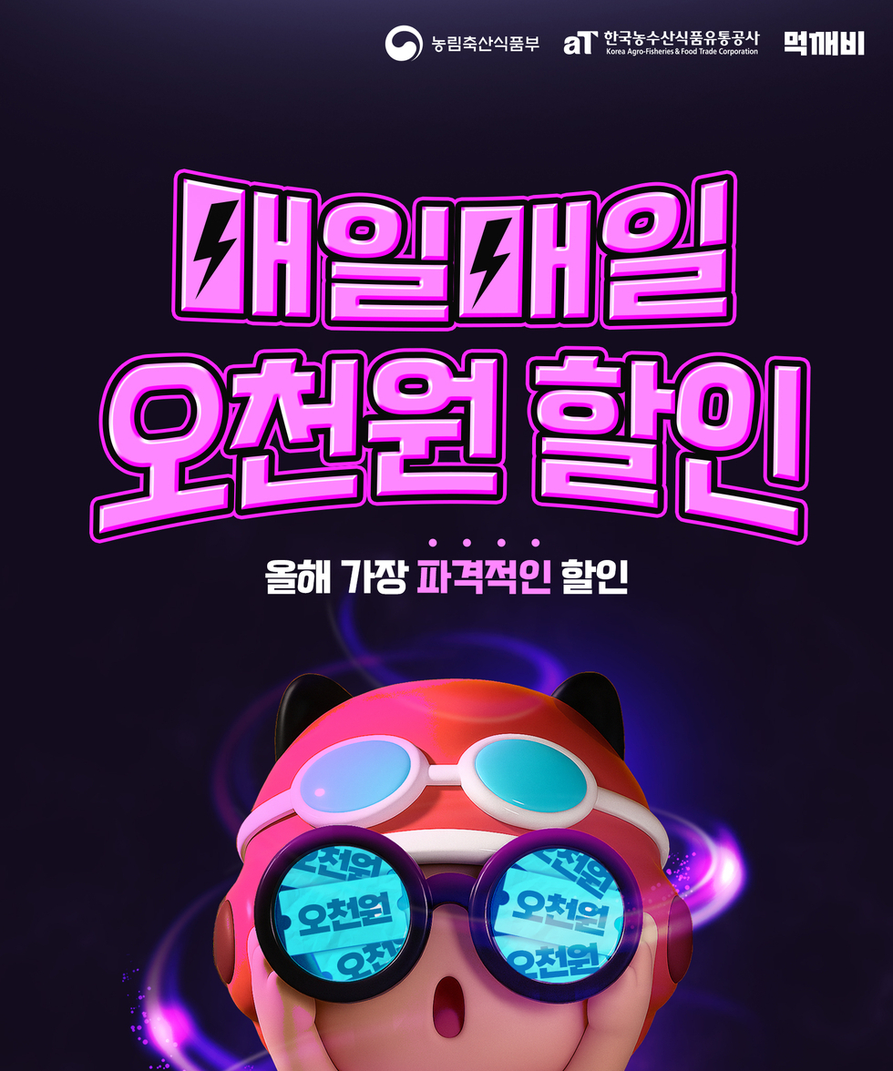 매일매일 오천원 할인
올해 가장 파격적인 할인
농림축산식품부, 한국농수산식품유통공사, 먹깨비