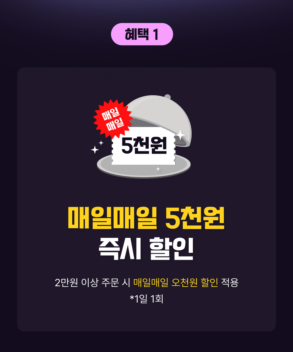 혜택 1. '매일매일 5천원' 즉시 할인 
- 2만원 이상 주문 시 '매일매일 오천원 할인' 적용 *1일 1회