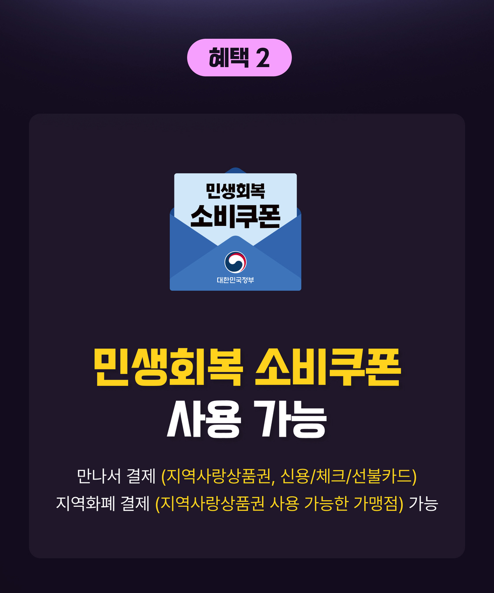 혜택 2. '민생회복 소비쿠폰' 사용 가능
만나서 결제 (지역사랑상품권, 신용/체크/선불카드)
지역화폐 결제 (지역사랑상품권 사용 가능한 가맹점) 가능
봉투이미지 내용 '민생회복 소비쿠폰 대한민국정부'