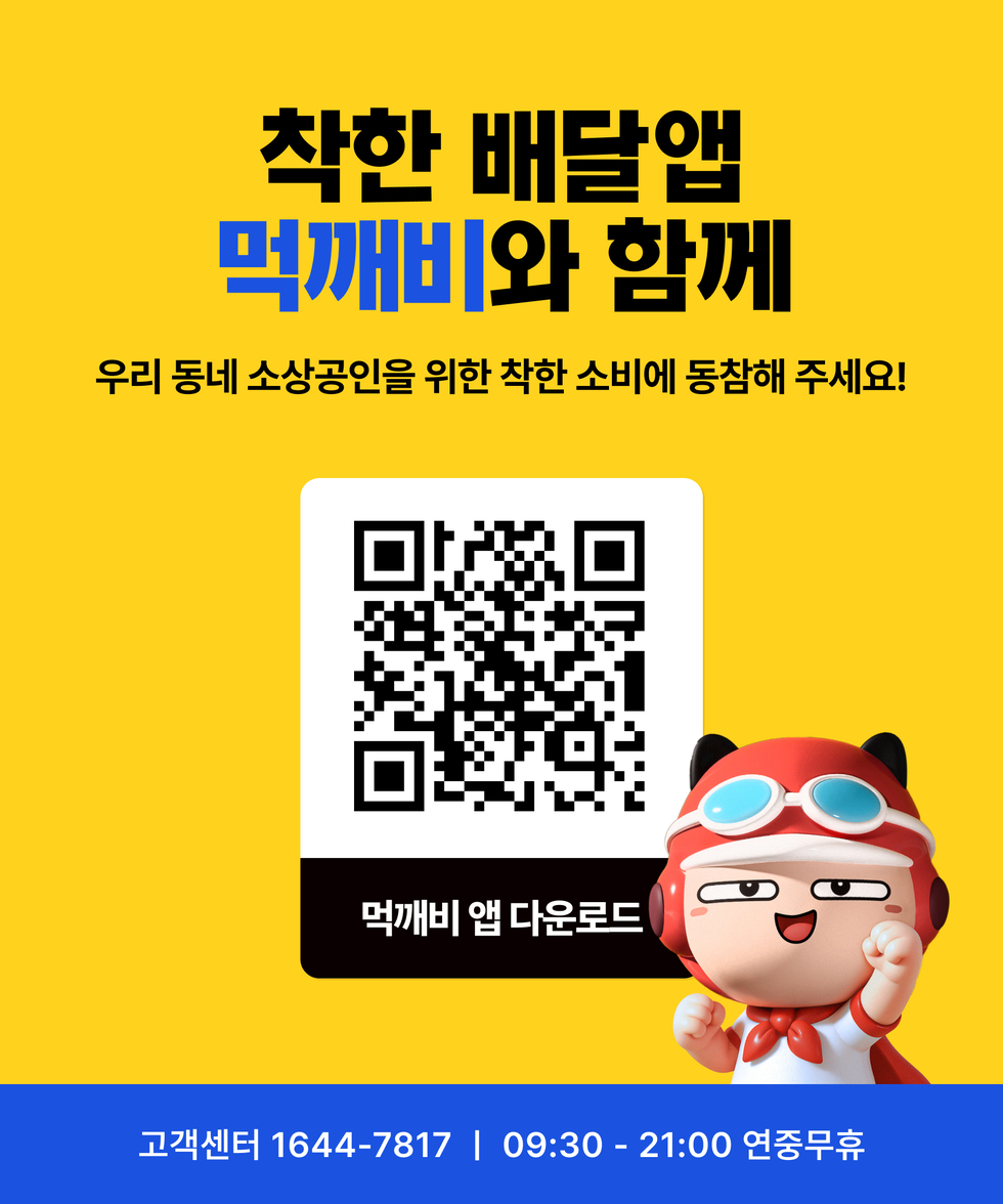 착한 배달앱 먹깨비와 함께 
우리 동네 소상공인을 위한 착한 소비에 동참해 주세요!
먹깨비 앱 다운로드 
QR코드 연결 주소 https://naver.me/xlbl7KmZ
고객센터 전화번호 1644-7817, 운영시간 09:30 - 21:00 연중무휴