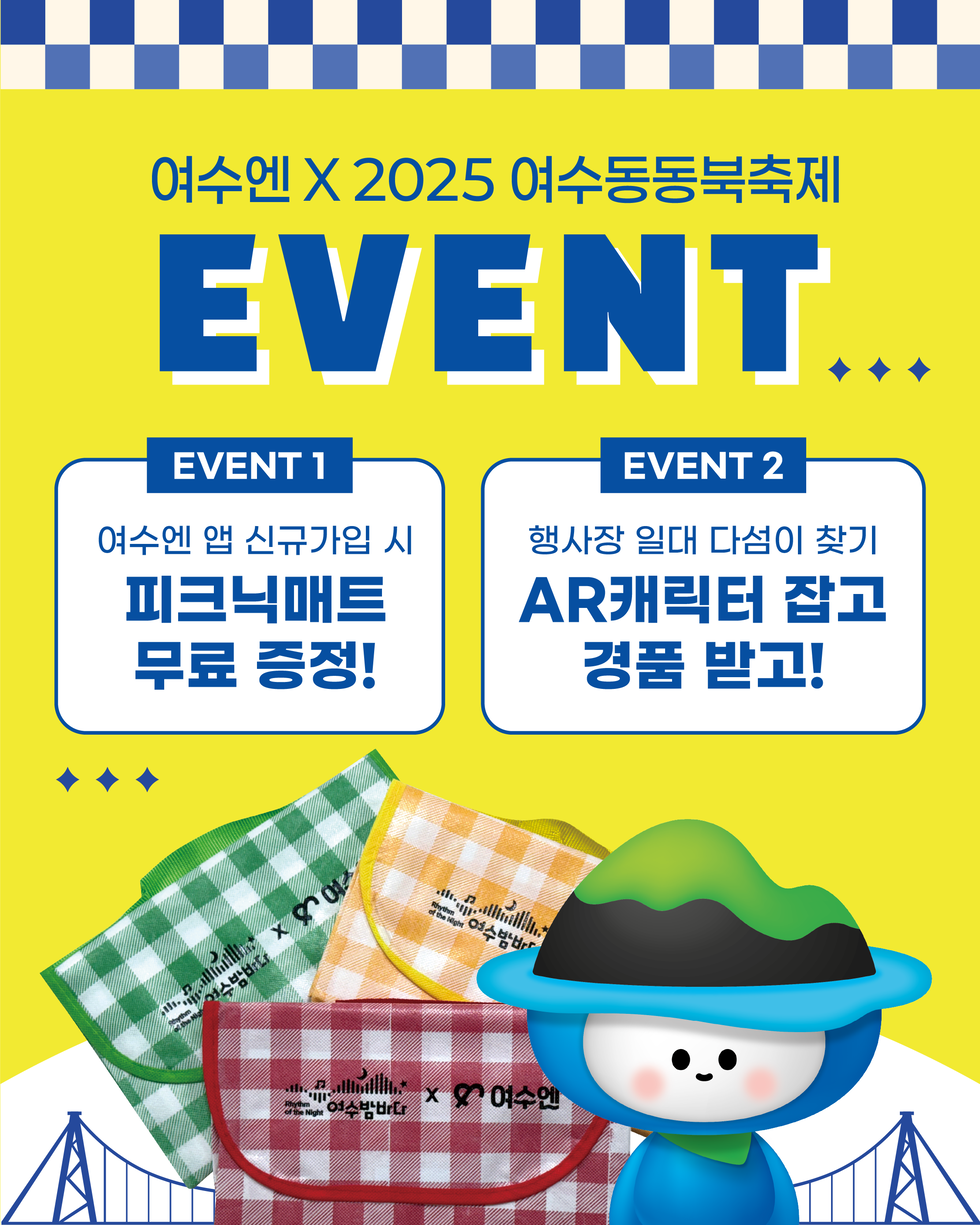 여수엔 X 2025 여수동동북축제 EVENT
EVENT 1
여수엔 앱 신규가입 시
피크닉매트 무료 증정!
EVENT 2
행사장 일대 다섬이 찾기
AR캐릭터 잡고 경품 받고!