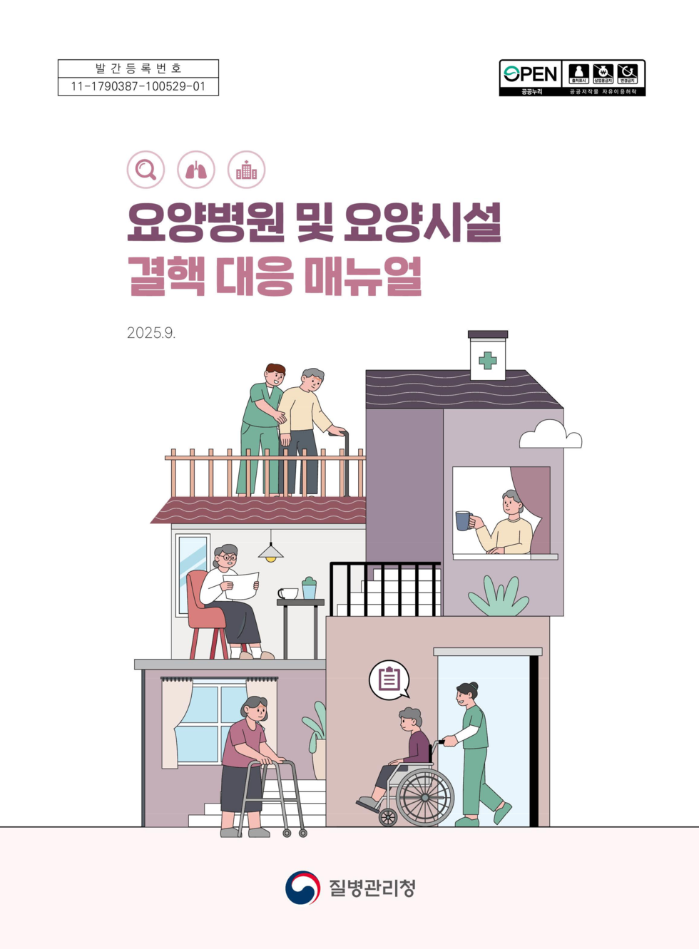 요양병원 및 요양시설 결핵 대응 매뉴얼 
2025년 9월 
질병관리청
발간등록번호: 11-1790387-100529-01
OPEN: 출처표시, 상업용금지, 변경금지
공공누리 공공저작물 자유이용 허락