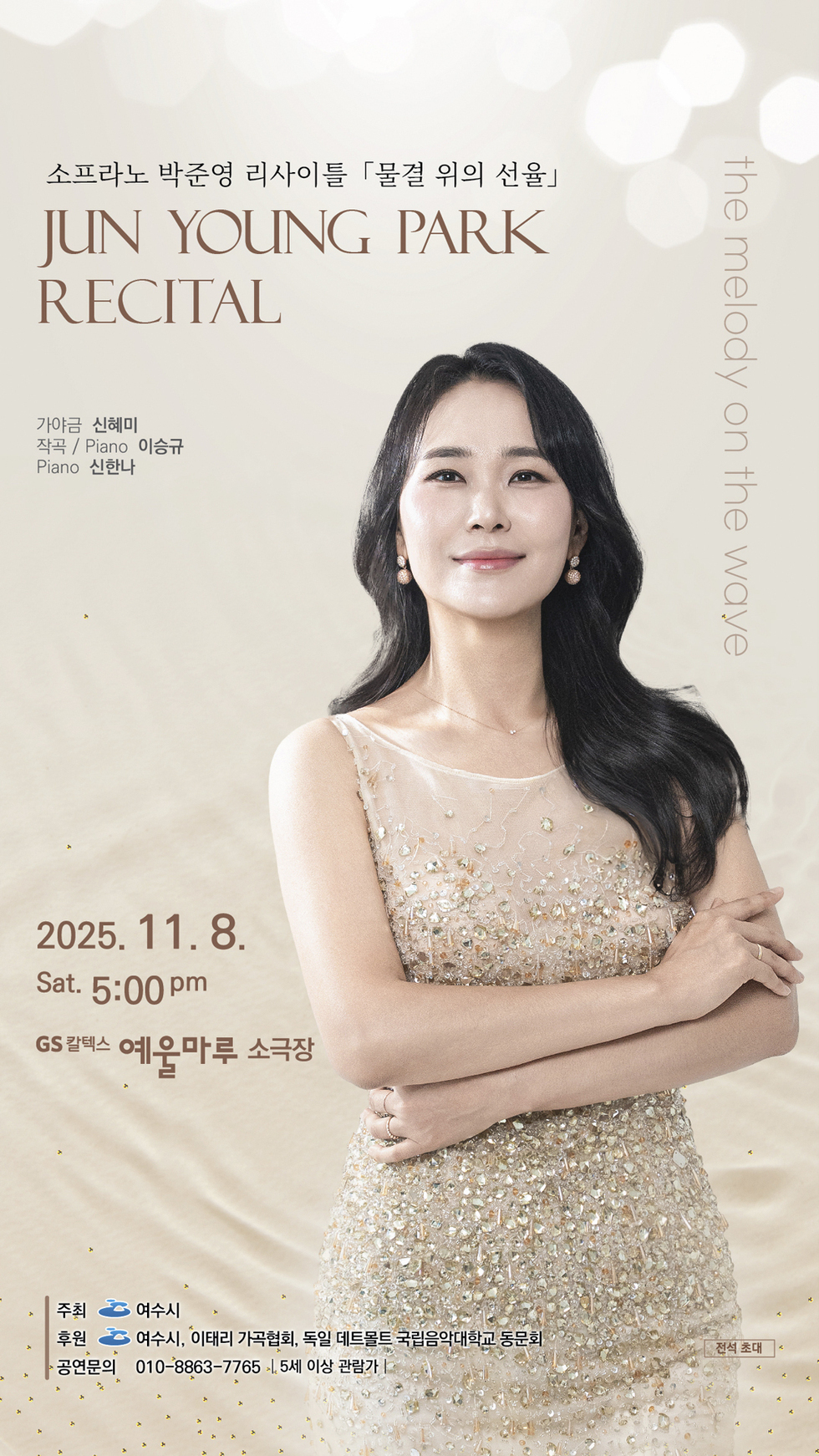 소프라노 박준영 리사이틀 「물결 위의 선율」.
JUN YOUNG PARK RECITAL .
가야금 신혜미.
작곡 / Piano 이승규.
Piano 신한나.
2025년 11월 8일 토요일. 오후 5시.
GS 칼텍스 예울마루 소극장.
주최: 여수시.
후원: 여수시, 이태리 가곡협회, 독일 데트몰트 국립음악대학교 동문회.
공연문의: 010-8863-7765, 5세 이상 관람가.
전석초대.