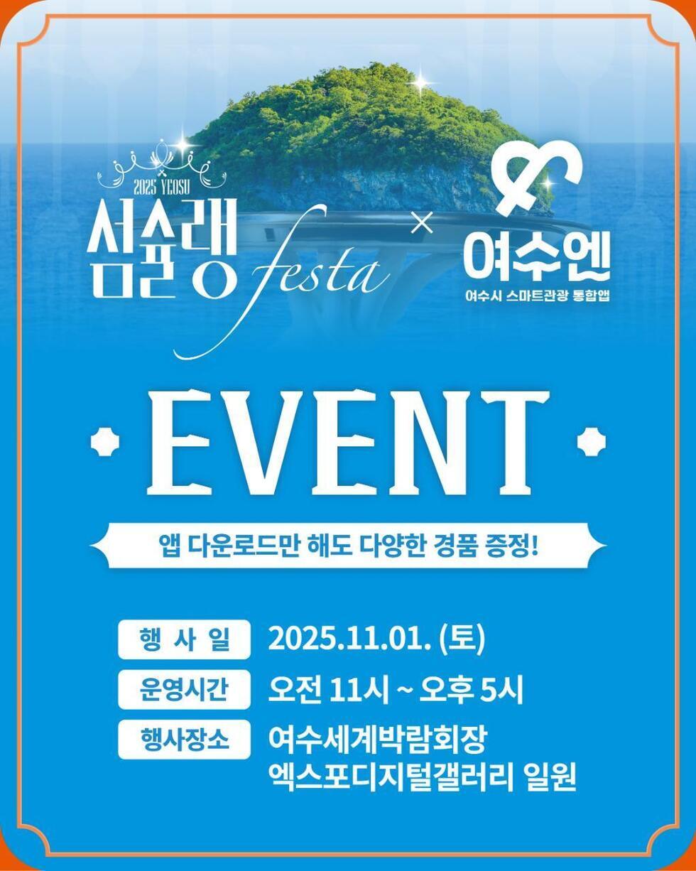 2025 YEOSU 심술랭 페스타와 여수엔 여수시 스마트관광 통합앱이 함께하는 EVENT.
앱 다운로드만 해도 다양한 경품 증정!
행사일: 2025년 11월 1일 (토).
운영시간: 오전 11시 ~ 오후 5시.
행사장소: 여수세계박람회장 엑스포디지털갤러리 일원.