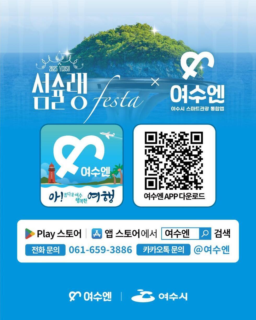 2025 YEOSU 심술랭 페스타와 여수엔 여수시 스마트관광 통합앱.
여수엔 아!름다운 여수 행복한 여행 앱 아이콘 이미지, 여수엔APP다운로드 QR코드주소  https://www.yeosu.go.kr/smartyeosu/htmls/mw/landing.html
구글 Play스토어, 애플 앱 스토어 에서 '여수엔' 검색.
전화 문의 061-659-3886, 카카오톡 문의 @여수엔.
여수엔, 여수시.